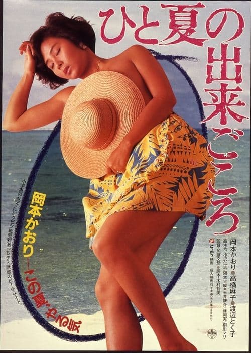 ひと夏の出来ごころのポスター