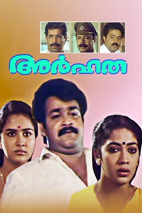അര്‍ഹതのポスター