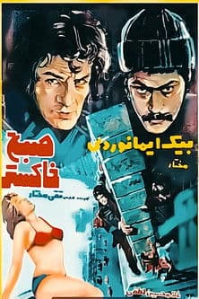صبح خاکسترのポスター