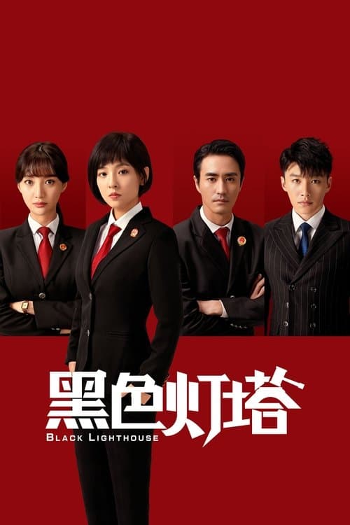 黑色灯塔のポスター