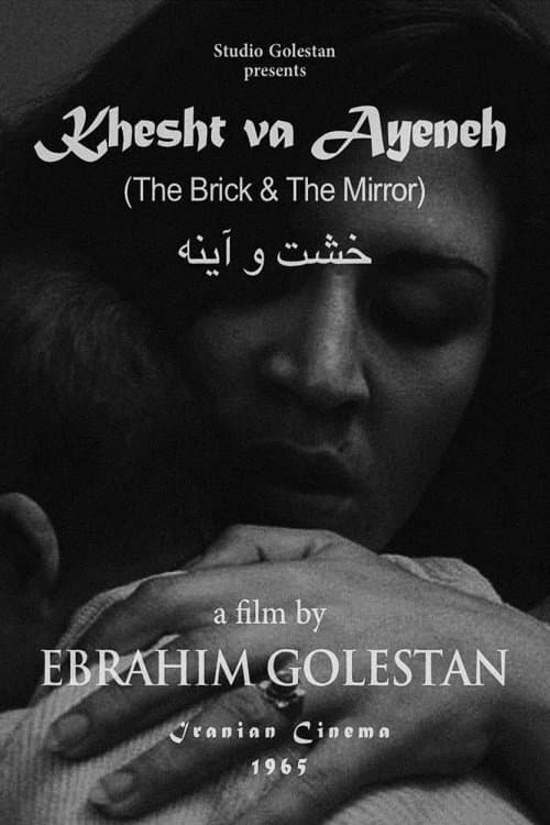 خشت و آینهのポスター
