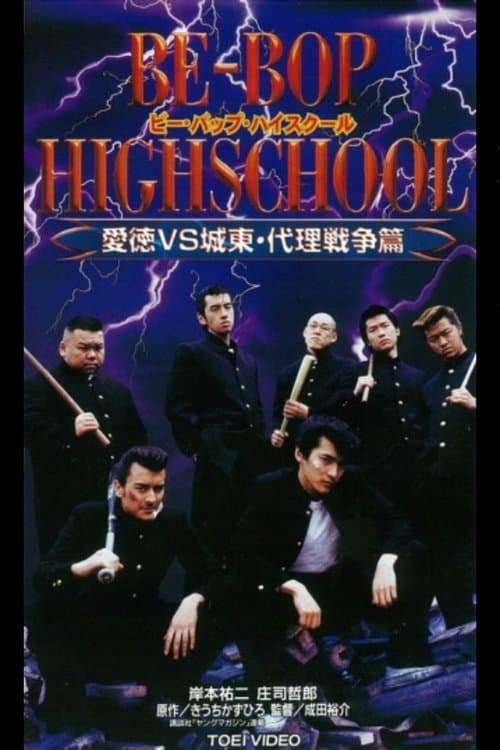 BE-BOP HIGHSCHOOL 愛徳VS城東 代理戦争篇のポスター