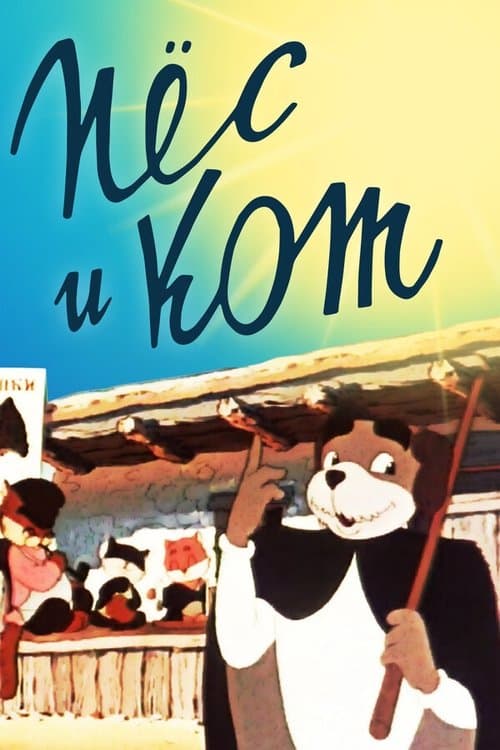 Пёс и котのポスター