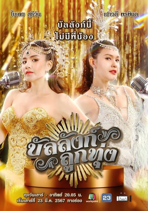 บัลลังก์ลูกทุ่งのポスター