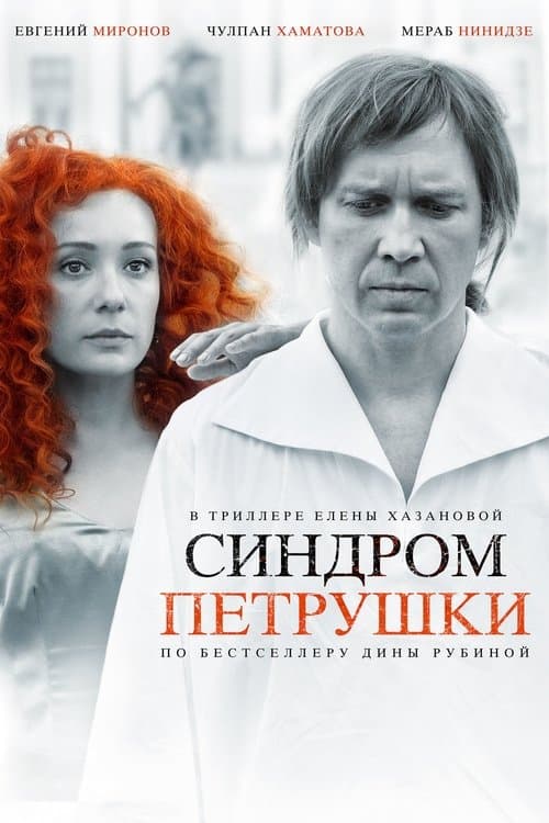 Синдром Петрушкиのポスター