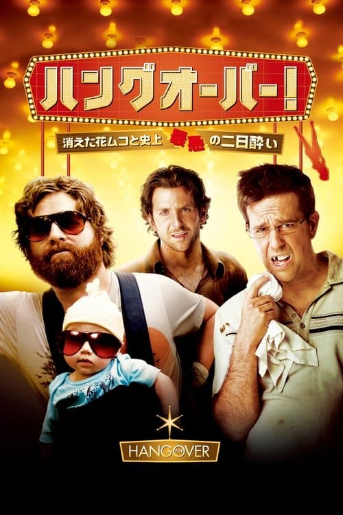 ハングオーバー！消えた花ムコと史上最悪の二日酔いのポスター
