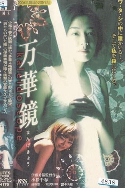 万華鏡のポスター