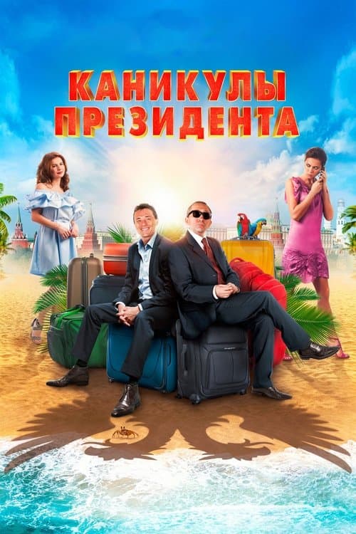 Каникулы президентаのポスター