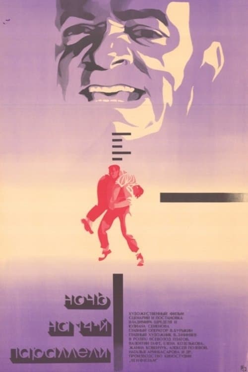 Ночь на 14-й параллелиのポスター