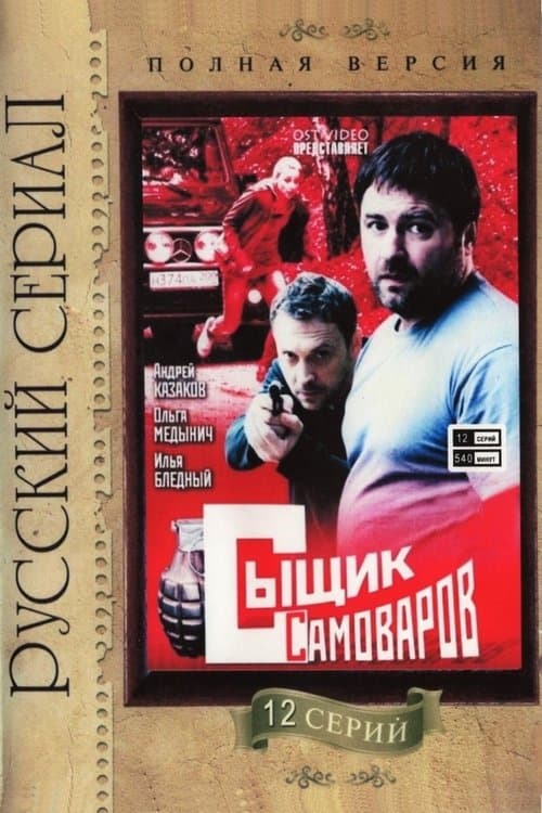 Сыщик Самоваровのポスター