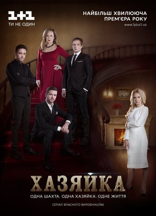 Хазяйкаのポスター
