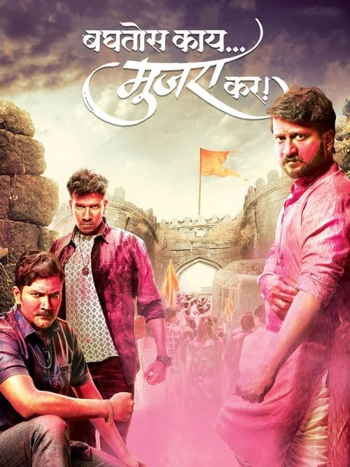 बघतोस काय मुजरा करのポスター