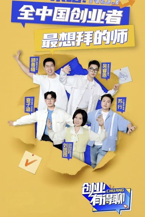 创业有得聊のポスター