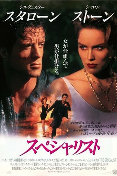 スペシャリストのポスター