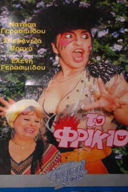 Το φρικιόのポスター