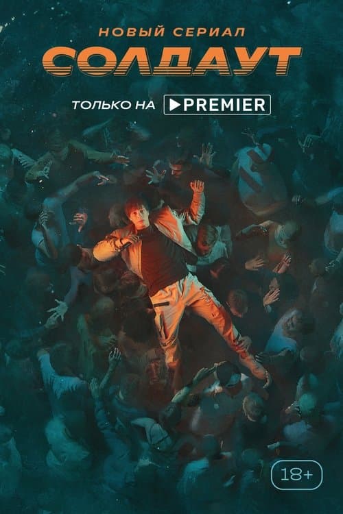 Солдаутのポスター