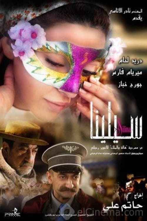 سيليناのポスター