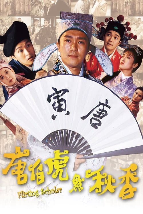 唐伯虎點秋香のポスター