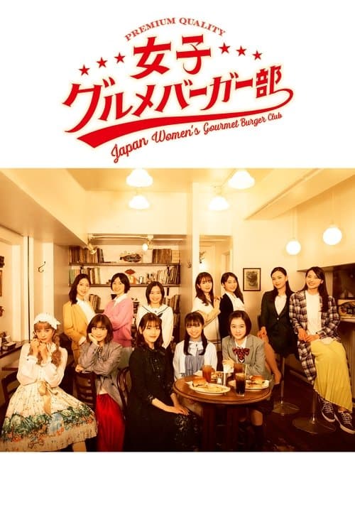 女子グルメバーガー部のポスター