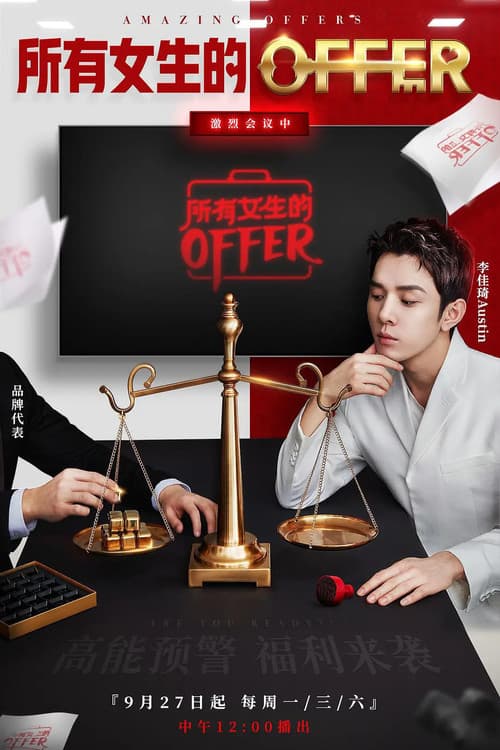 所有女生的offerのポスター