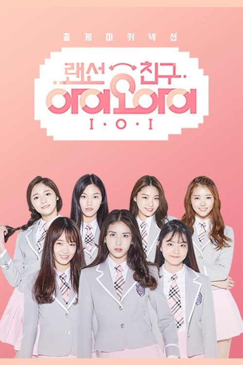 랜선친구 I.O.Iのポスター