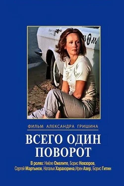 Всего один поворотのポスター