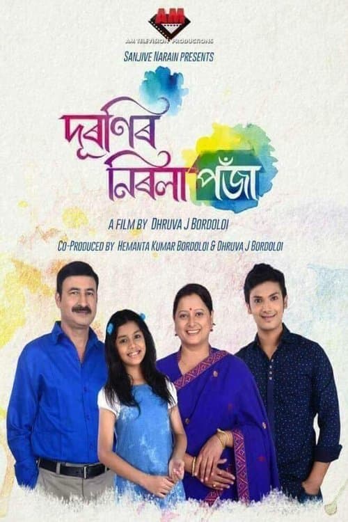 দূৰণিৰ নিৰলা পঁজাのポスター