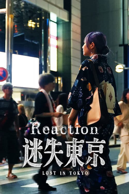 迷失东京Reactionのポスター