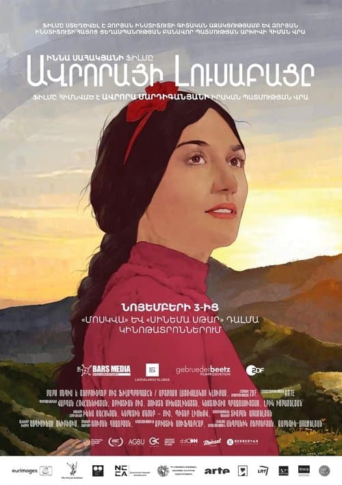 Արշալույսի լուսաբացըのポスター