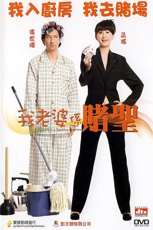 我老婆係賭聖のポスター