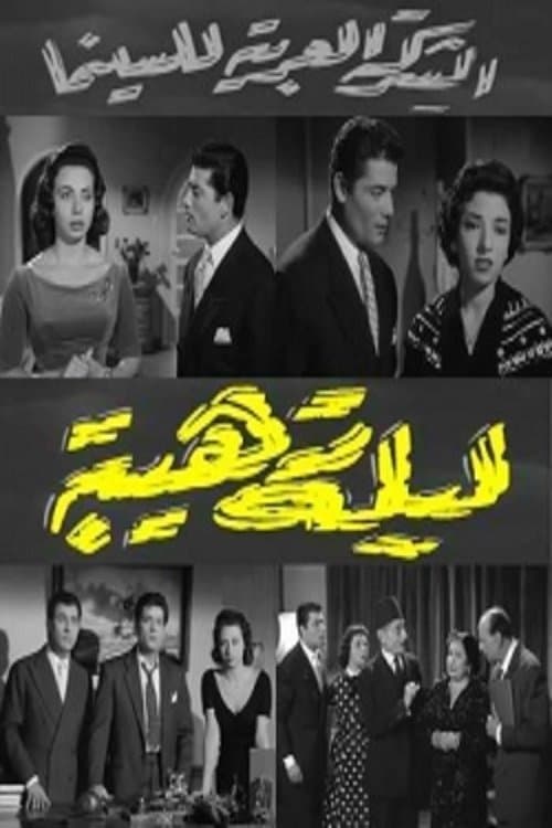 ليلة رهيبةのポスター