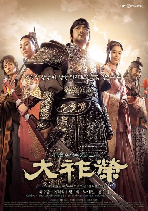 대조영のポスター