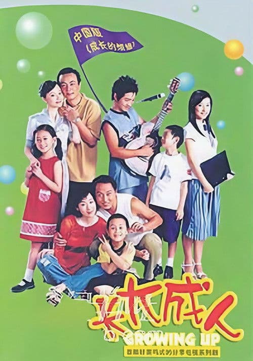 长大成人のポスター