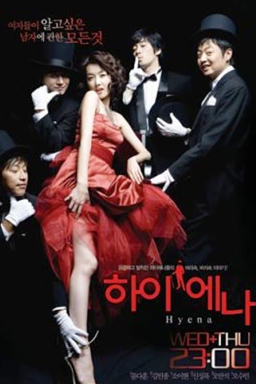 하이에나のポスター