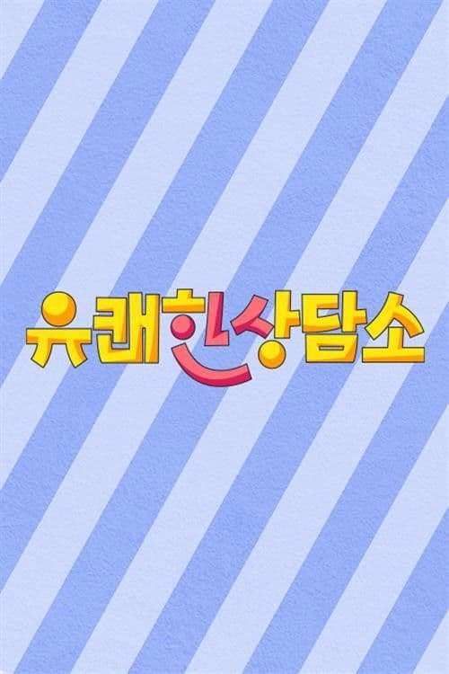 유쾌한 상담소のポスター