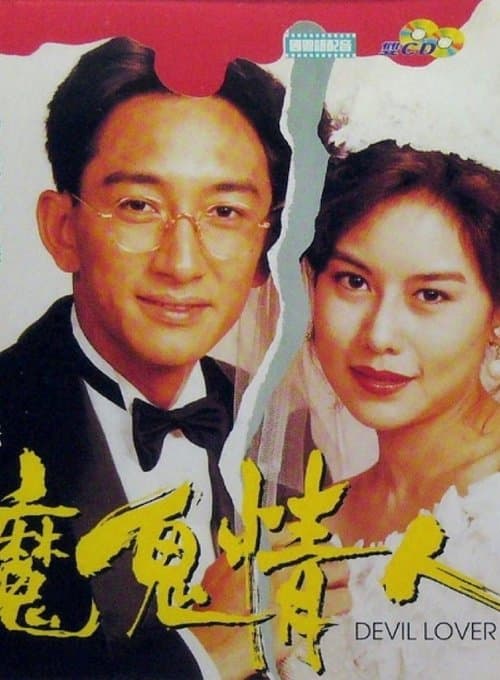 魔鬼情人のポスター