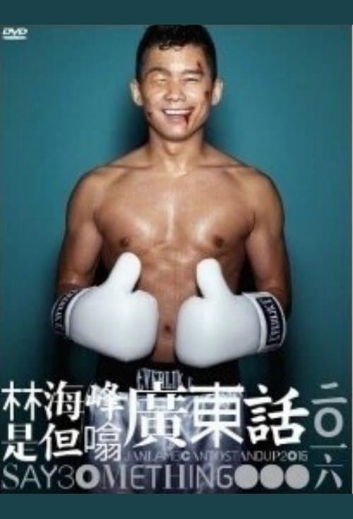 林海峰是但噏廣東話（2016）のポスター