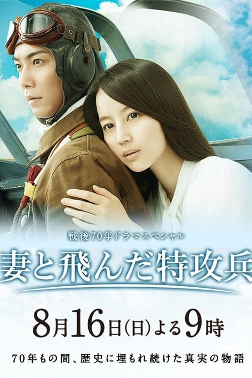 妻と飛んだ特攻兵のポスター