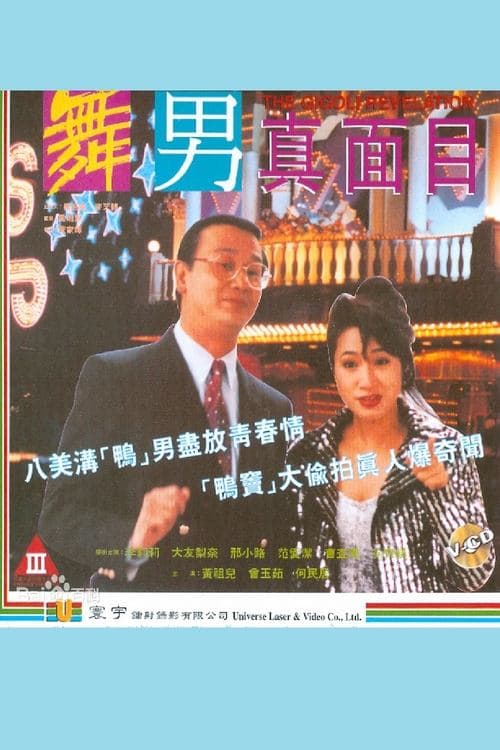 舞男真面目のポスター