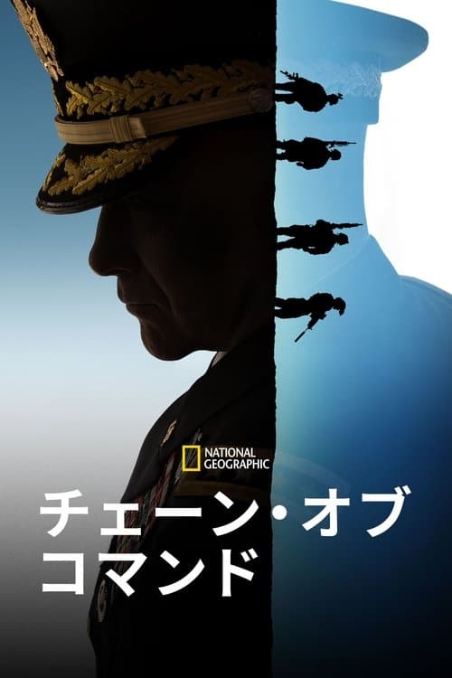 Chain of Commandのポスター