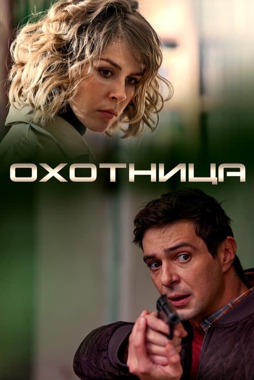 Охотницаのポスター
