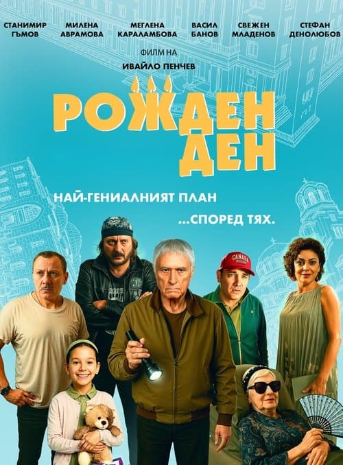 Рожден денのポスター