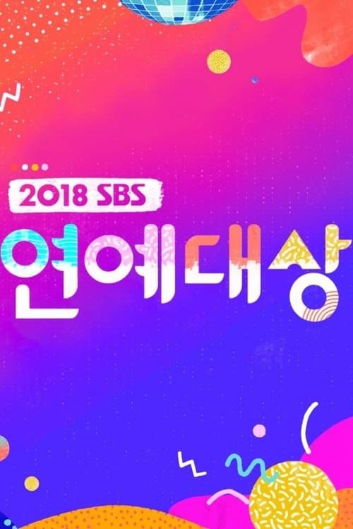 SBS 연예대상のポスター