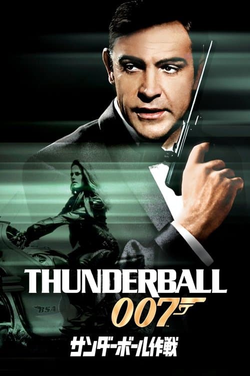 007/サンダーボール作戦のポスター
