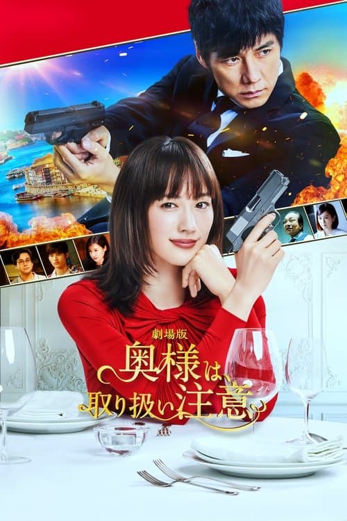 劇場版 奥様は、取り扱い注意のポスター