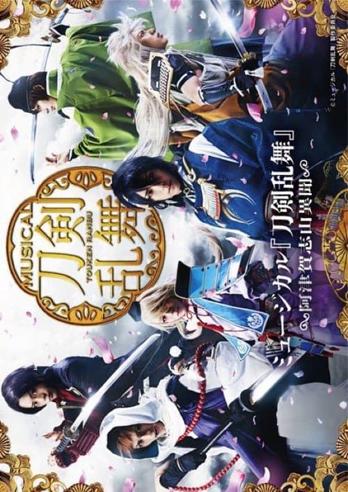 ミュージカル『刀剣乱舞』 ~阿津賀志山異聞~のポスター