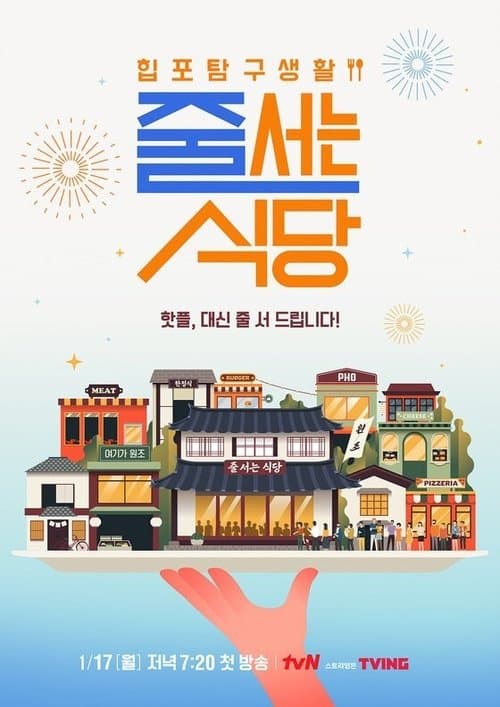 줄 서는 식당のポスター