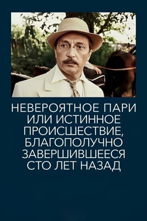 Невероятное пари, или Истинное происшествие, благополучно завершившееся сто лет назадのポスター