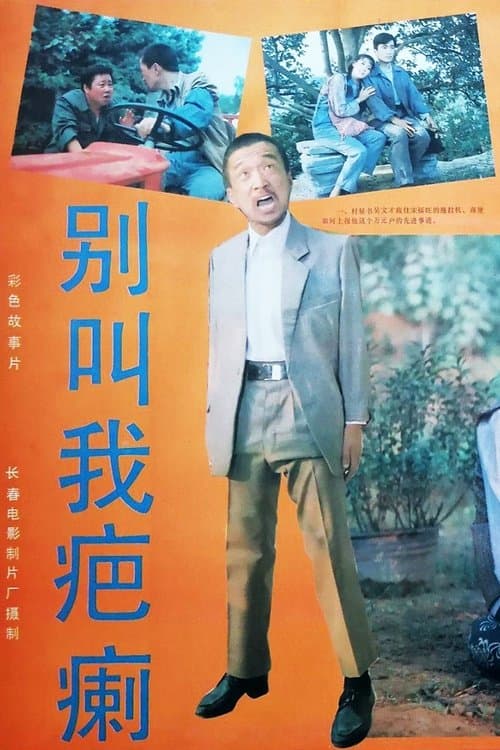 别叫我疤瘌のポスター