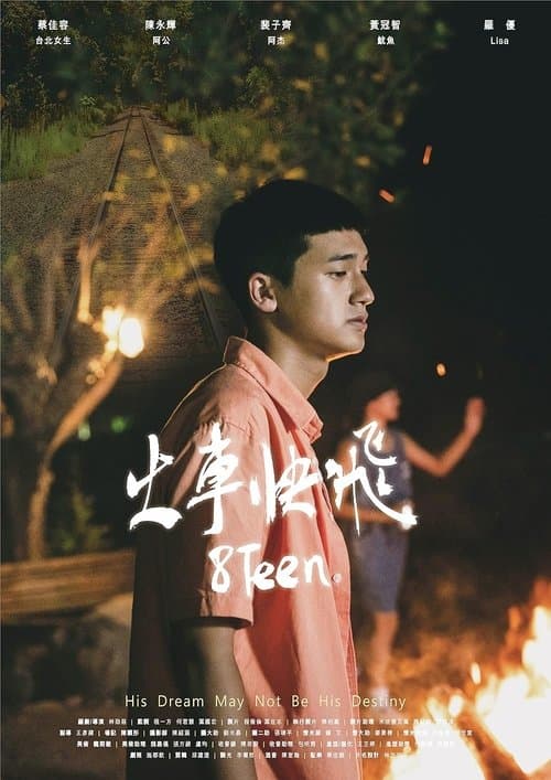 火車快飛のポスター